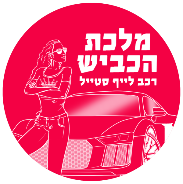 מלכת הכביש